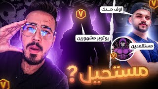 لأول مرة😳 مستقعدين😈و عبود اوف منك في تحدي ضد سكواد يوتيوبر مشهور😱