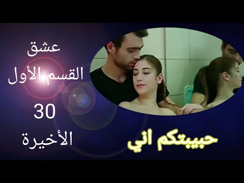 مسلسل عشق الحلقة  والأخيرة القسم الأول