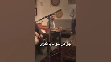 قدك المياس يا عمري بصوت سامر المصري 