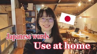 [Japanese used in daily life] Japanese words used at home