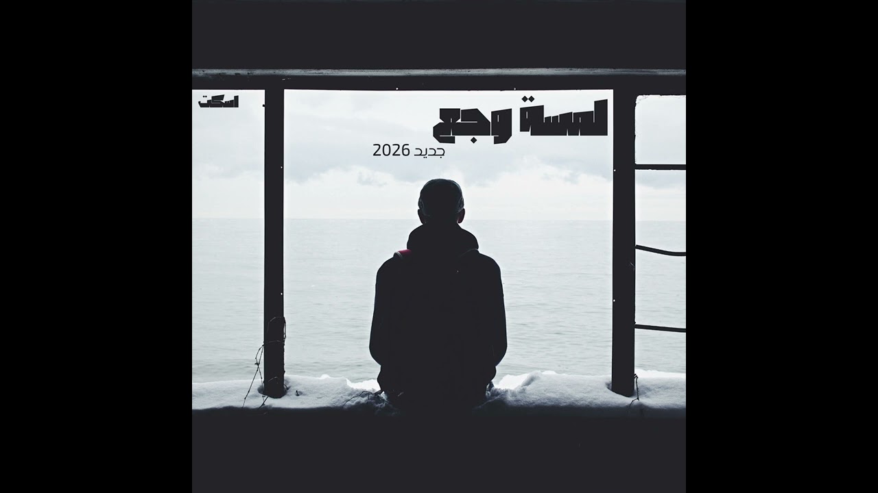 لمسة وجع | 2026