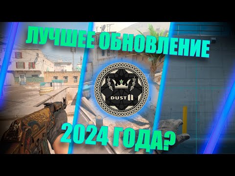 Видео: ЛУЧШЕЕ ОБНОВЛЕНИЕ КС 2 в 2024 ГОДУ // #обновление #кс2