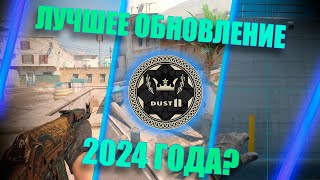 ЛУЧШЕЕ ОБНОВЛЕНИЕ КС 2 в 2024 ГОДУ // #обновление #кс2