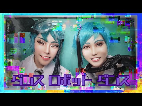 【ツイステ】 ダンスロボットダンス 踊ってみた 【コスプレ】