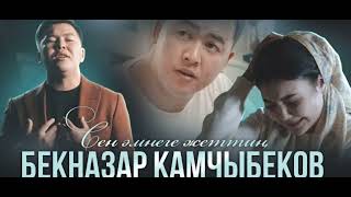 Бекназар Камчыбеков "Сен эмнеге жеттиң" (Премера клип 2024) Караоке