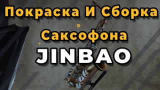 Ремонт Саксофона. Покраска И Сборка Саксофона JINBAO
