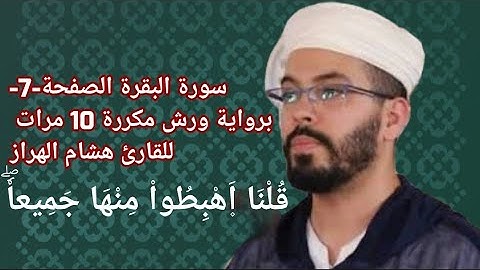 سورة البقرة الصفحة-7-برواية ورش مكررة 10 مرات للقارئ هشام الهراز
