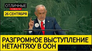 картинка: Вы стали на Сторону Зла! Разгромное выступление Нетаньяху в ООН @OtNovosti. Перевод Ник Головин