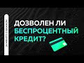 Дозволен ли беспроцентный кредит в Исламе? | Ринат Абу Мухаммад