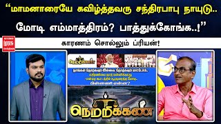 'மாமனாரையே கவிழ்த்தவரு சந்திரபாபு நாயுடு.. மோடி எம்மாத்திரம்?  பாத்துக்கோங்க! ' ப்ரியன்! | Netrikann