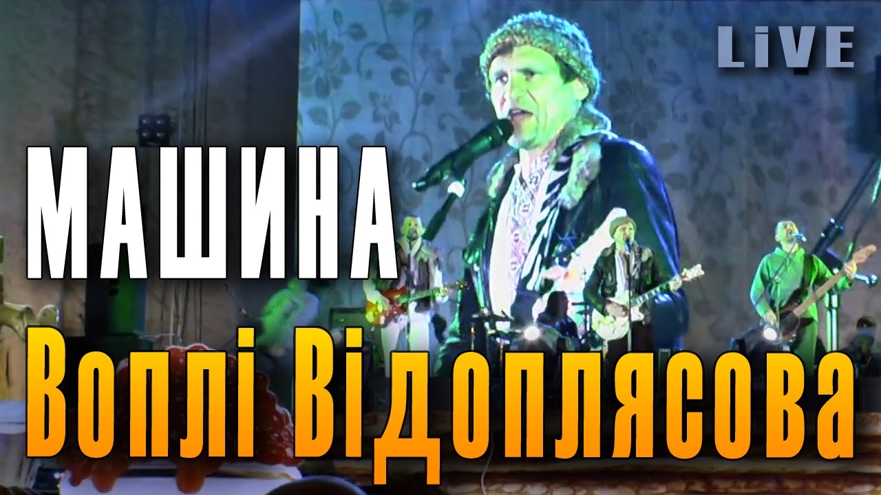 Машина и цветы концерт Машина и цветы концерт