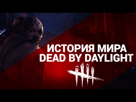 Видео: История Мира Dead by Daylight (Часть 1)