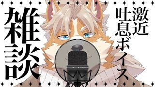 【Re：雑談】激近吐息ボイス雑談【御前田レイ／Vtuber】