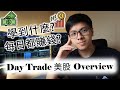 [香港 Day trade美股] Day trade美股前你會想知道的東西 | 大學 Day Trader