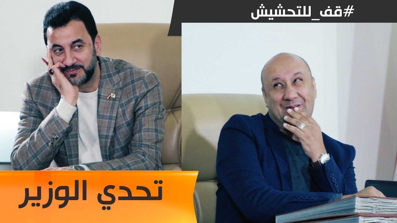 شاهد محمد قاسم الحلمان يتحدى الوزير عبطان في #قف_للتحشيش