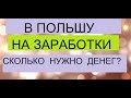 Как правильно приехать на работу в Польшу? Сколько нужно денег?