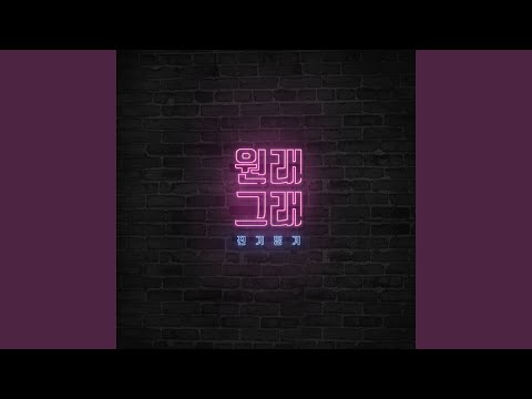 원래 그래
