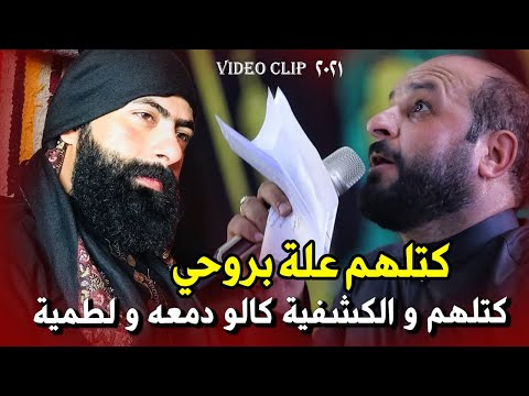 اقوى لطمية طلب حاجات كتلهم علة بروحي كاظم الحريشاوي كلام عدي الكعبي للمشاية 