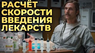 Расчёт дозы и скорости введения лекарств - это просто! #ПроСМП screenshot 1