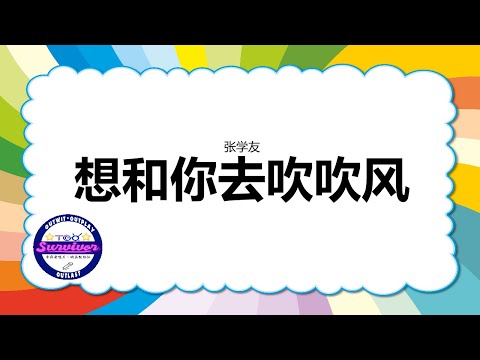 [张学友] 想和你去吹吹风 - 歌词版