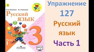 Руский язык учебник. 3 класс. Часть 1. Канакина Упражнение 127