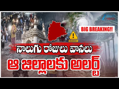 Heavy Rains In Telangana | TG Weather Report | ఆ జిల్లాలకు అలర్ట్‌ | Zee Telugu News - ZEE24TELUGUNEWS