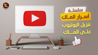 04- Mac Secrets Series | How to download the YouTube application on Mac 👍🏻 screenshot 4