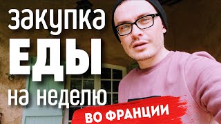 ЗАКУПКА ЕДЫ НА 4 ДНЯ ВО ФРАНЦИИ. ЧТО МОЖНО КУПИТЬ НА 500 ЕВРО?