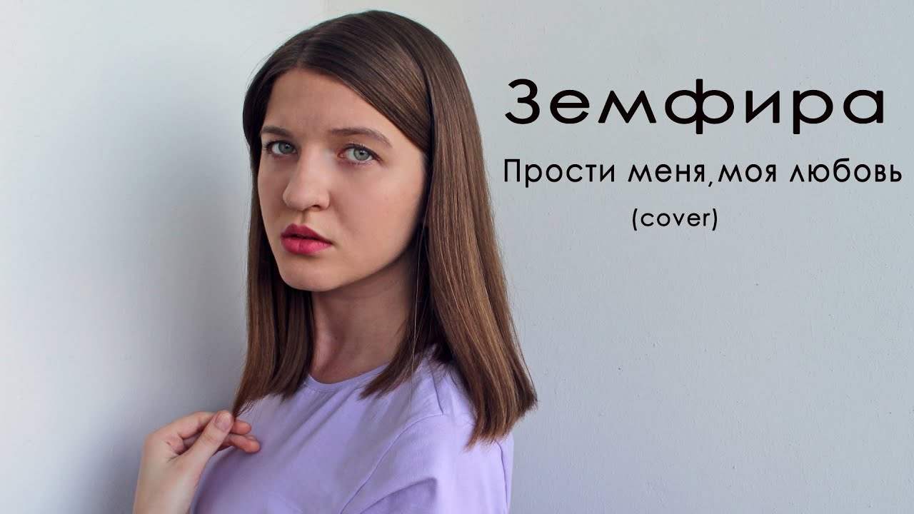 ЗЕМФИРА - Прости меня моя любовь (кавер) - YouTube