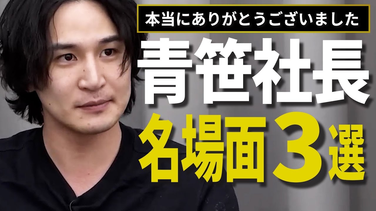 【追悼】青笹寛史社長本当にありがとうございました