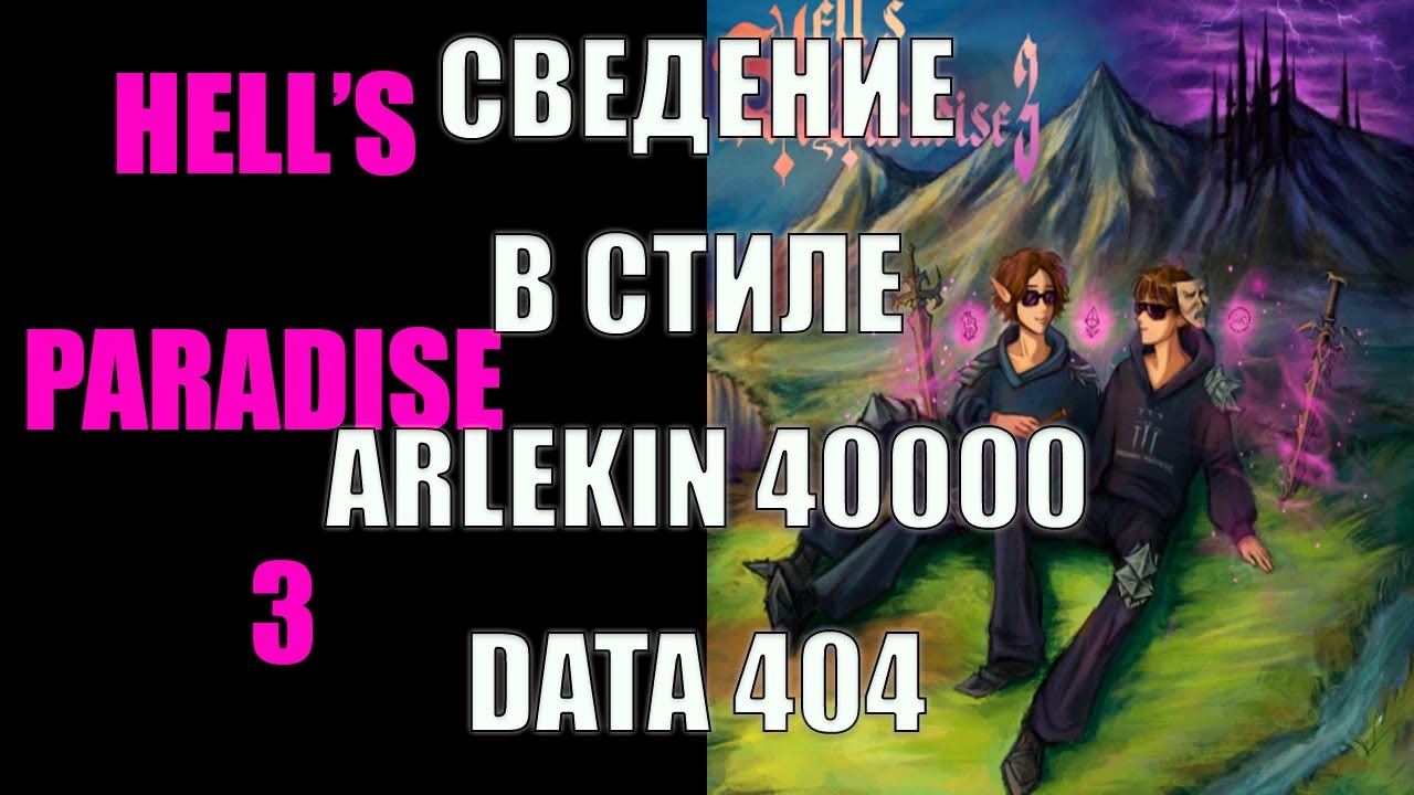 СВЕДЕНИЕ В СТИЛЕ ARLEKIN MUSIC/HELL'S PARADISE 3