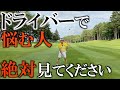【レッスン】うまく打てないのには必ず理由がある！ 自分に当てはめて、違いを探ってみてください！ ＃ヨコシンゴルフレッスン