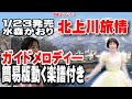 水森かおり 北上川旅情0 ガイドメロディー簡易版(動く楽譜付き)