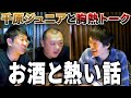 ジュニアとベロベロ胸熱トーク！壮絶な過去と今後の夢を語る【コラボ第一弾】