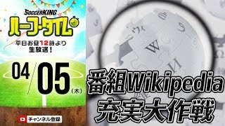 番組Wikiを視聴者とつくるぞ大作戦！あつまれ～！｜#SKHT 2018.04.04