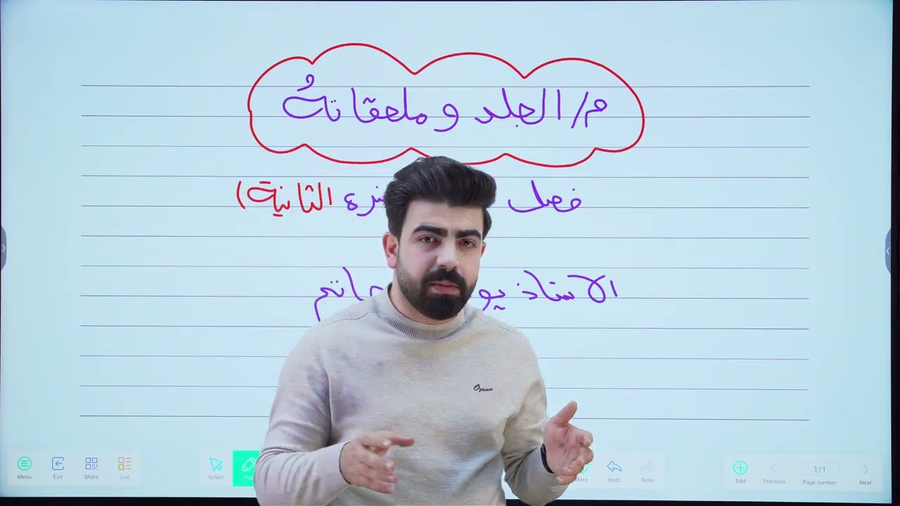 احياء الثالث متوسط | الفصل السابع ( جهاز الاخراج ) | محاضرة 2 / الجلد و ملحقاته 