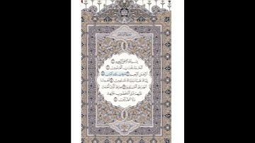 صفحة رقم 1 من المصحف الشريف. الآيات (1-7) من سورة الفاتحة. بصوت الشيخ   #مشاري_العفاسي @متابعين