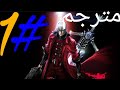 الحلقة الأولى من انمي DEVIL MAY CRY