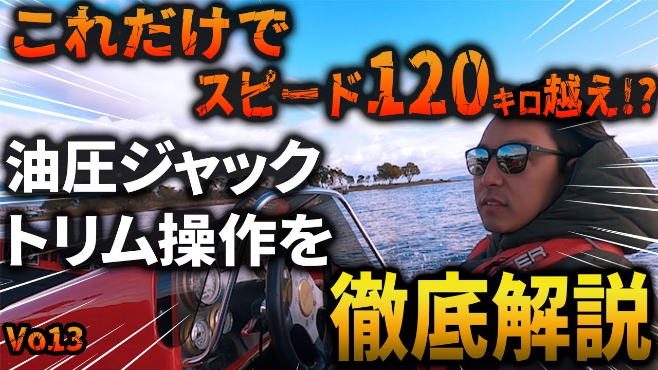 バスボート これだけで120km越え！？油圧ジャック、トリム操作を解説