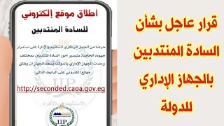 هام وعاجل للسادة المنتدبين بكافة قطاعات الجهاز الإداري للدولة