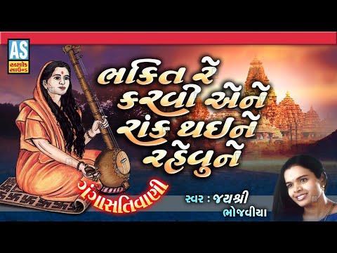 Bhakti Re Karvi Ene Rank Thai Ne Rahevu Ne | Jayshree Bhojaviya | Gangasati Na Bhajan | Ashok Sound @AshokSoundOfficialChannel