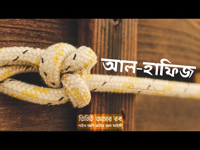 আল-হাফিজঃ মহা সংরক্ষণকারী । পর্ব - ২ । আল্লাহর গুণবাচক নামসমূহ