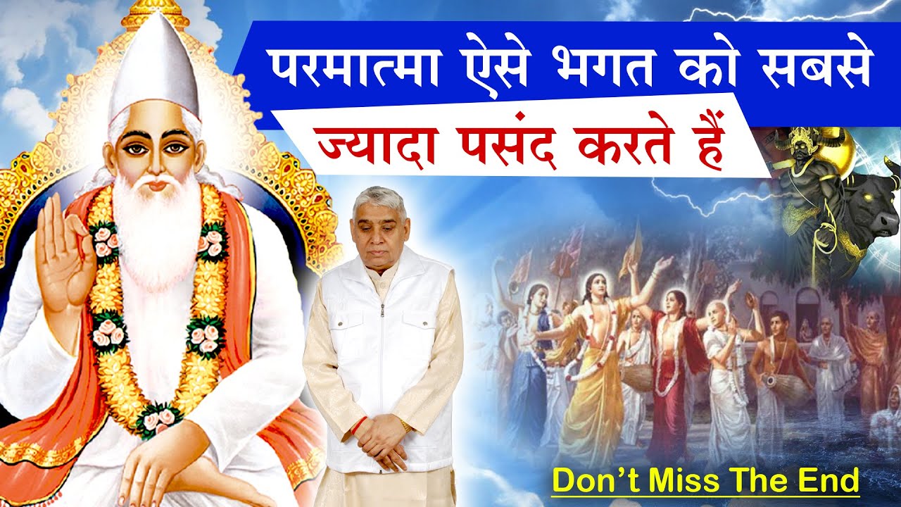 परमात्मा ऐसे भगत को - सबसे ज्यादा पसंद करते हैं😭🔥 Sant Rampal Ji Satsang | AS DASS