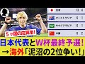 【海外の反応】泥沼の2位争いに中国代表が参戦！サッカー日本代表と同組5ヶ国の第5節思惑や皮算用！諦めないインドネシアをサウジアラビアはどう見たか!?【サッカー日本代表/W杯アジア最終予選/ハイライト】