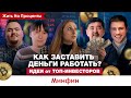 Куда вложить деньги, чтобы заработать? / Топ-инвесторы  Сейсембаев, Карпиловский,  Горшков, Федоров