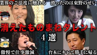 【ゆっくり解説】嫌われすぎて消えたものまねタレント4選をゆっくり解説