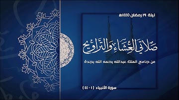 ليلة 19 رمضان 1445 هـ | ما تيسر من سورة الأنبياء | يوسف محمد أيوب | جامع الملك عبدالله بجدة