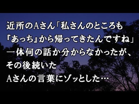 【修羅場　洒落怖】近所のAさん「あ…私さんのところも『あっち』から帰ってきたんですね」一体何の話か分からなかったが、その後続いたAさんの言葉にゾッとした…【修羅場・洒落怖のぞき見チャンネル】