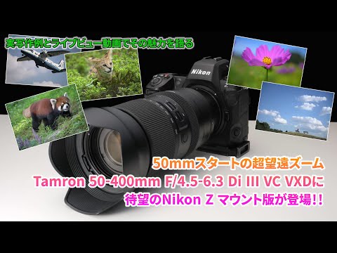 超望遠ズームの新定番。標準域もカバーするTamron 50-400mm に