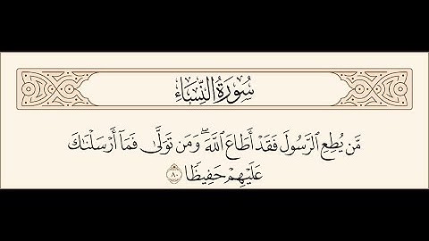 سورة النساء - " ... من يطع الرسول فقد أطاع الله"  👌🏻